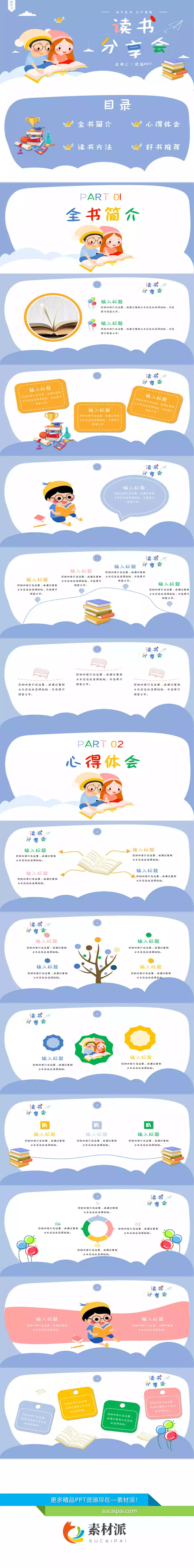 卡通可爱读书分享会PPT模板 - 第一PPT1