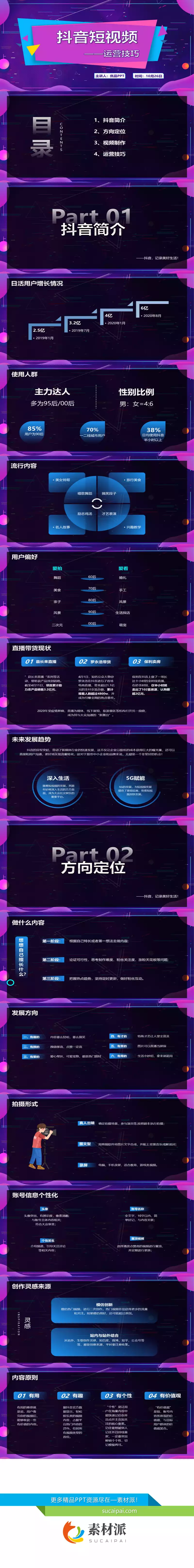 抖音短视频运营技巧PPT模板 - 第一PPT1