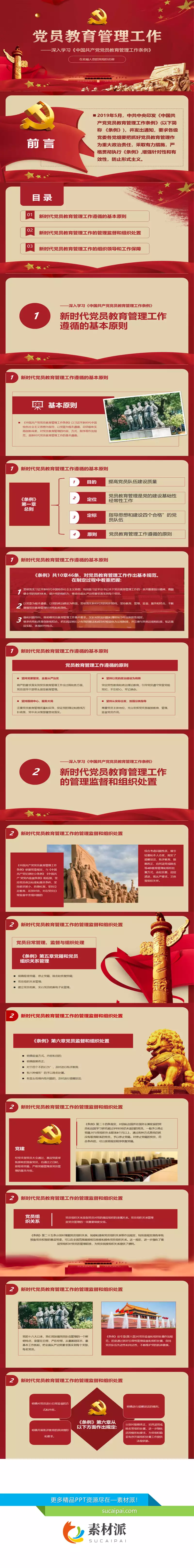 中国共产党党员教育管理工作条例PPT模板 - 第一PPT1