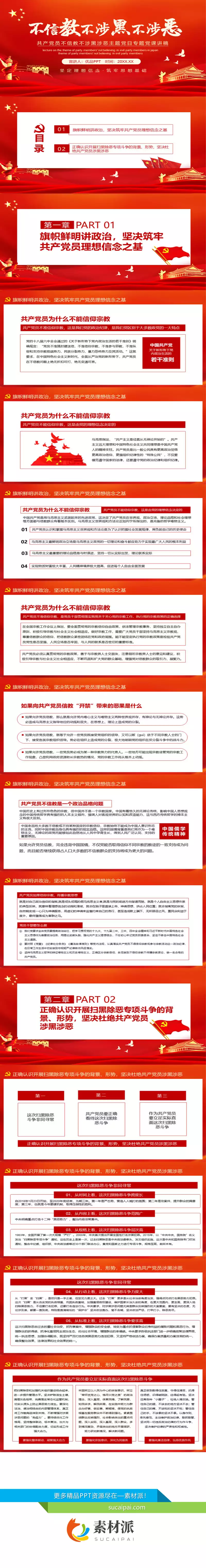 党员不信教不涉黑涉恶PPT模板 - 第一PPT1