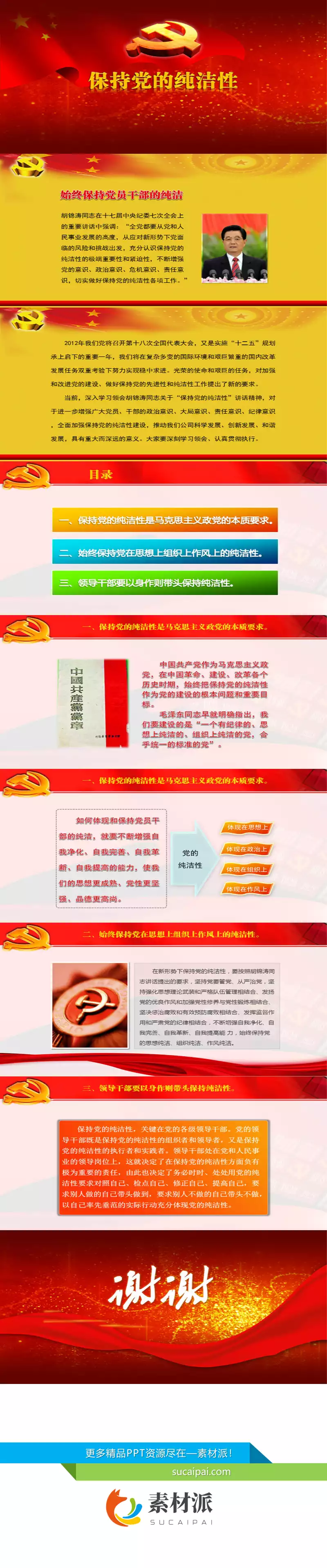 保持党的纯洁性PPT范文 - 第一PPT1