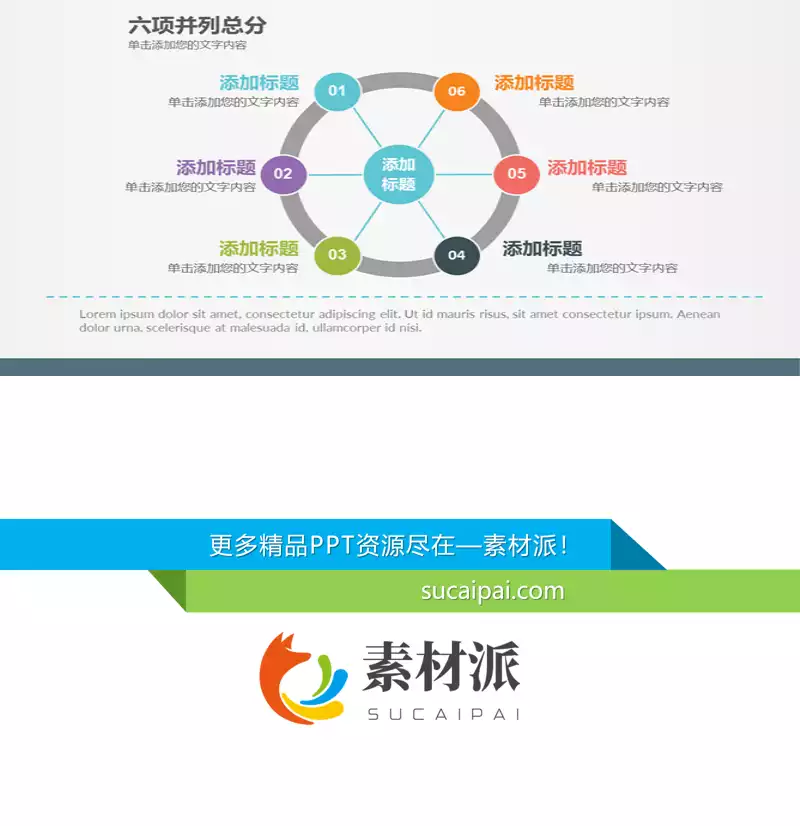 六项并列总分关系PPT素材 - 第一PPT1