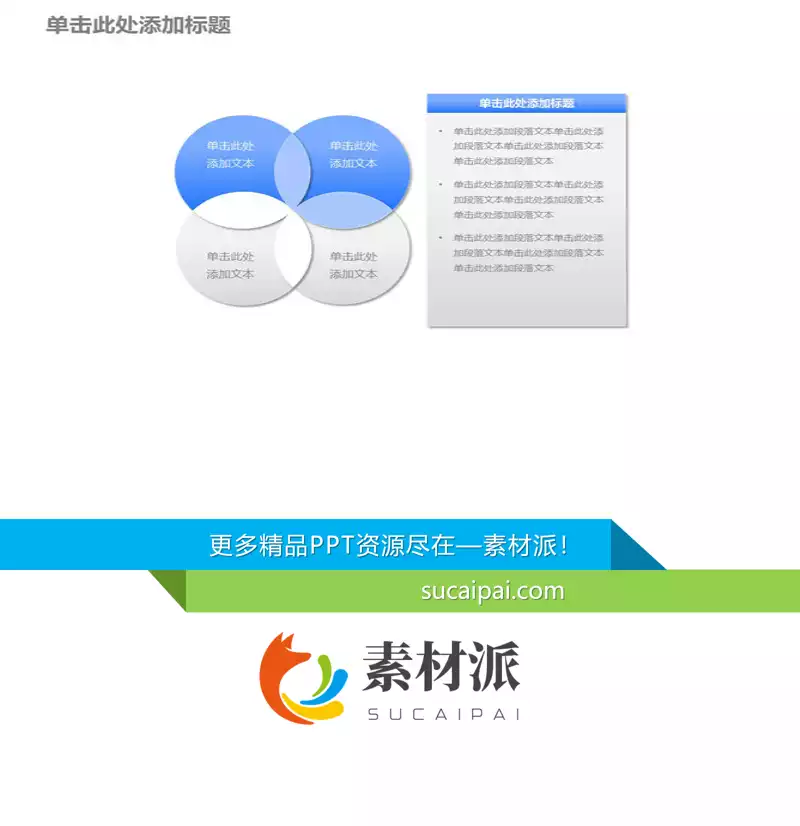 文本说明框维恩图PPT模板 - 第一PPT1