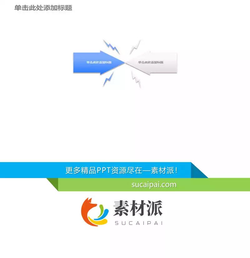 两箭头对冲相撞冲突PPT素材 - 第一PPT1