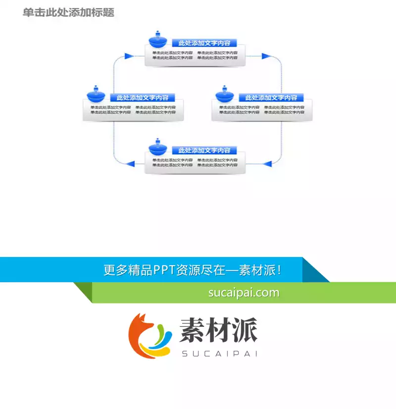 文本框说明文字循环PPT模板 - 第一PPT1
