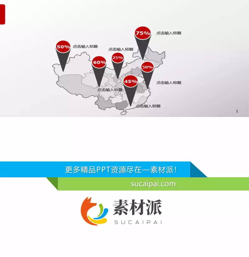 各省份市场占有率PPT地图 - 第一PPT1