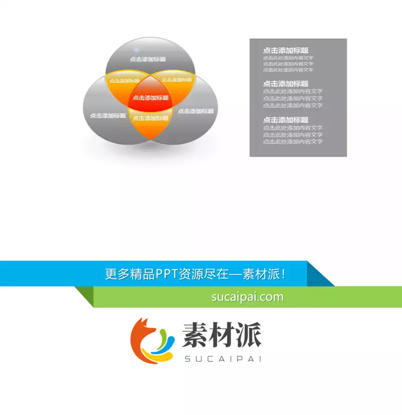 三项交叉幻灯片图表素材 - 第一PPT1