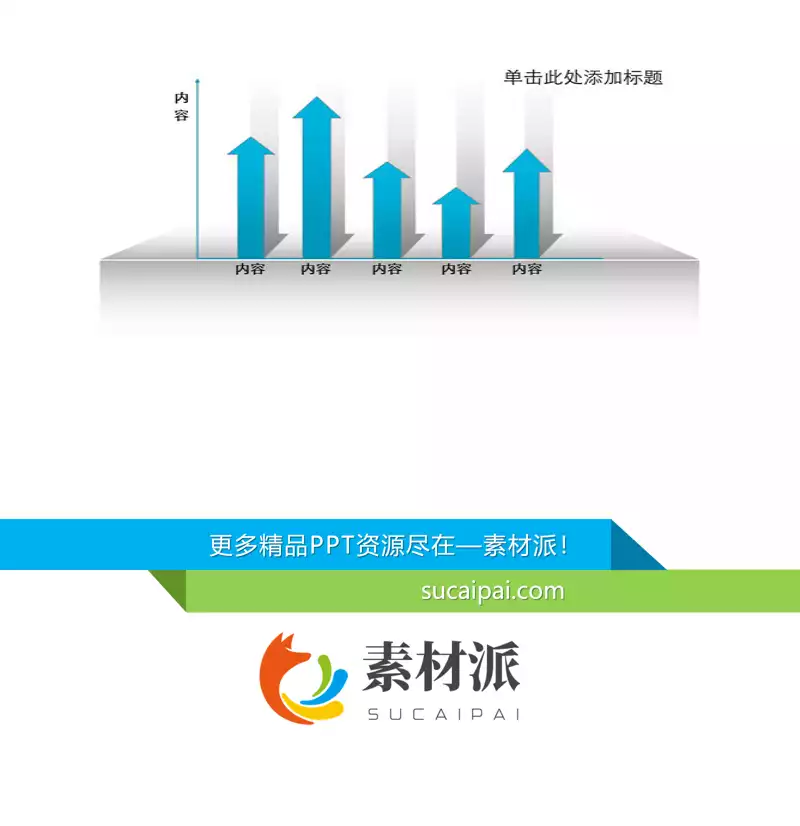 向上箭头的柱形图PPT - 第一PPT1