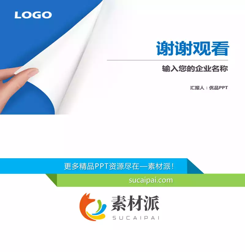 翻页翻书PPT结束语模板 -【第一PPT】1