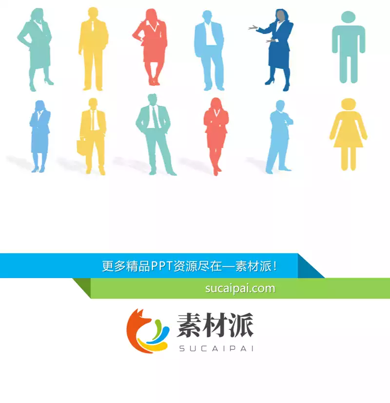 可编辑商务人物剪影PPT素材 -【第一PPT】1