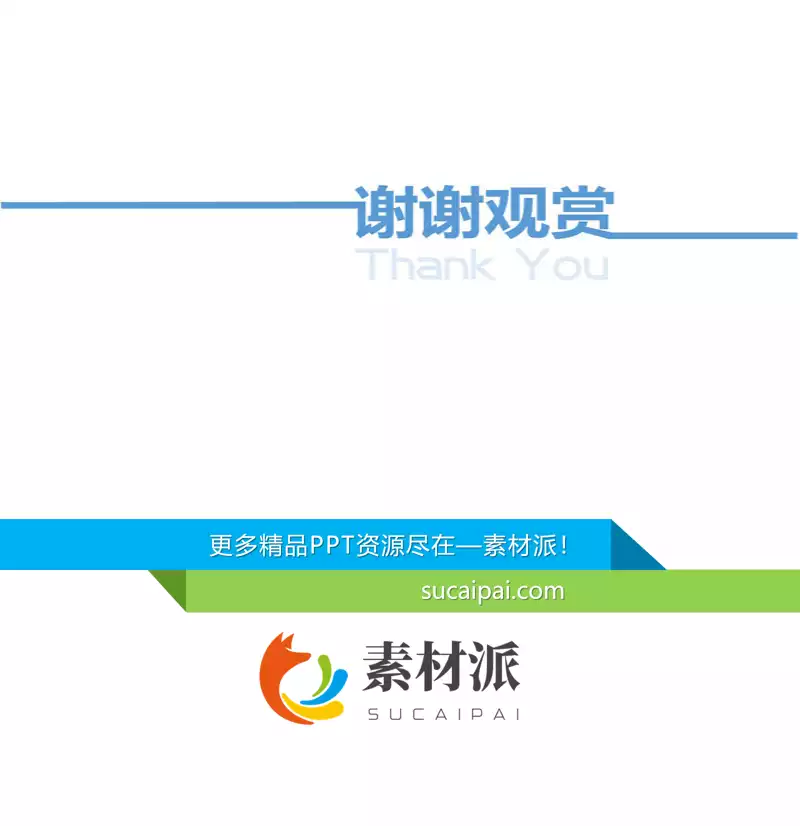 超简约谢谢观赏PPT结束页 -【第一PPT】1