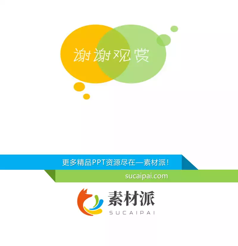 谢谢观赏PPT结束语模板 -【第一PPT】1