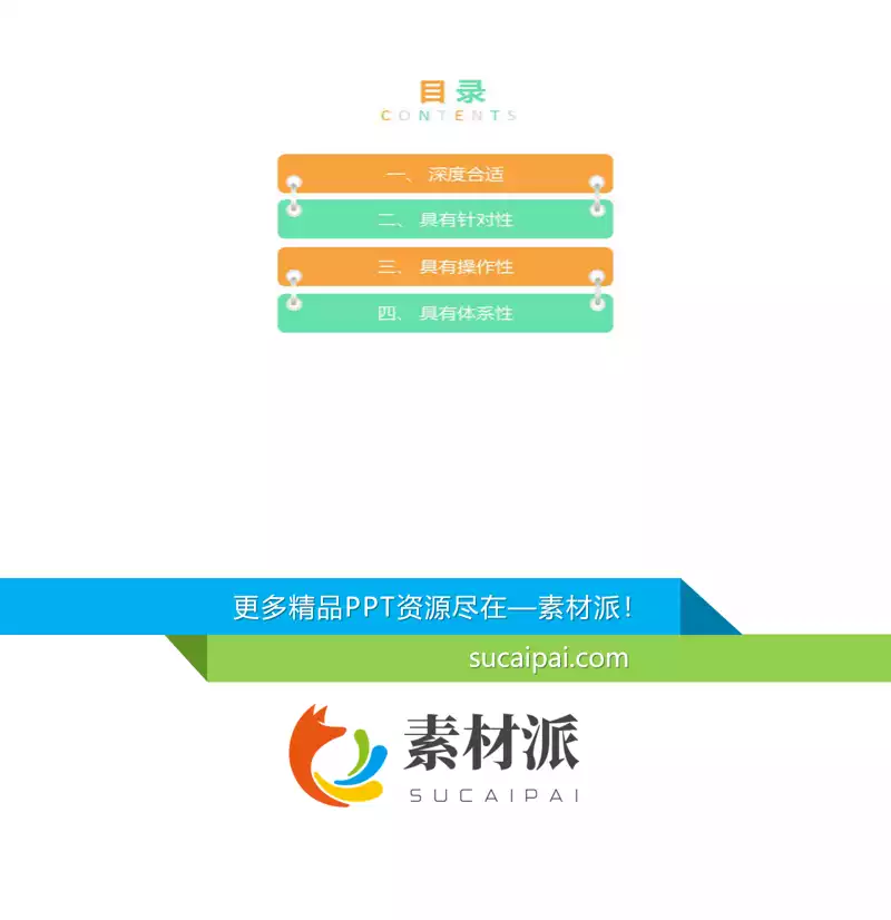 小清新彩色PPT目录模板 -【第一PPT】1