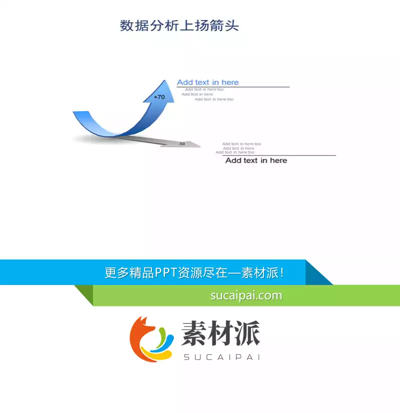 数据分析上扬PPT箭头 -【第一PPT】1