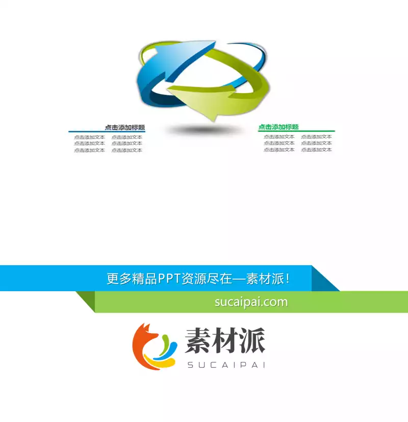 立体环绕PPT箭头素材 -【第一PPT】1