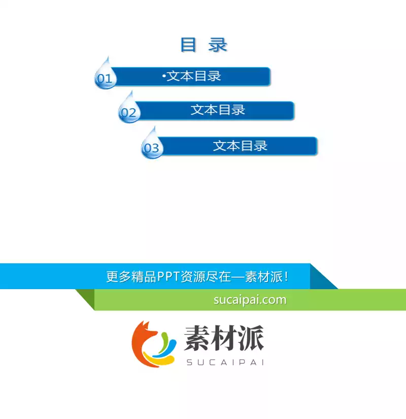 蓝色水滴设计PPT目录素材 -【第一PPT】1