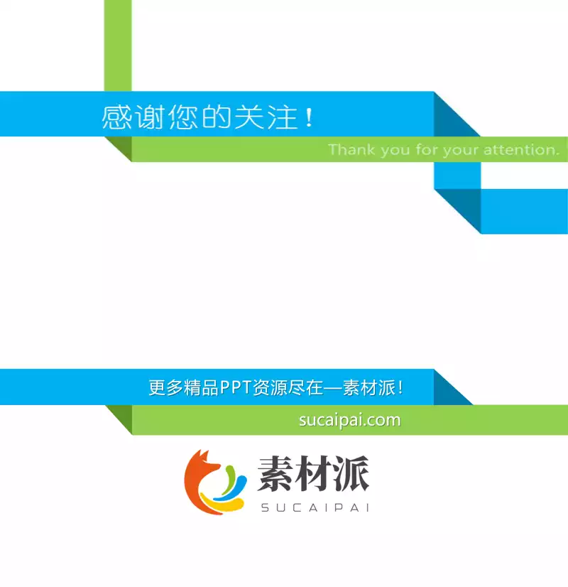 折叠带条幻灯片结束页模板 -【第一PPT】1