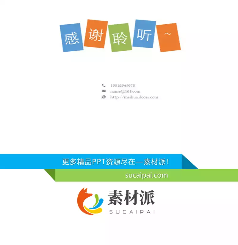 彩色方块感谢聆听PPT结束语 -【第一PPT】1