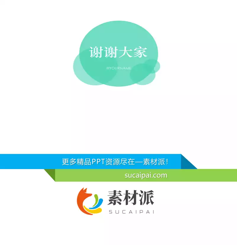 简约圆形谢谢大家PPT结束语 -【第一PPT】1