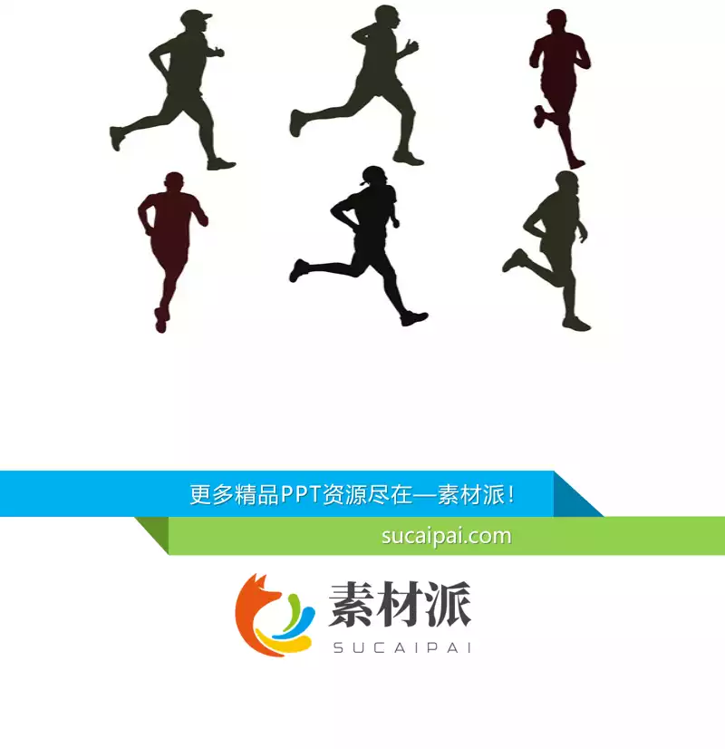 奔跑跑步运动剪影PPT素材 -【第一PPT】1