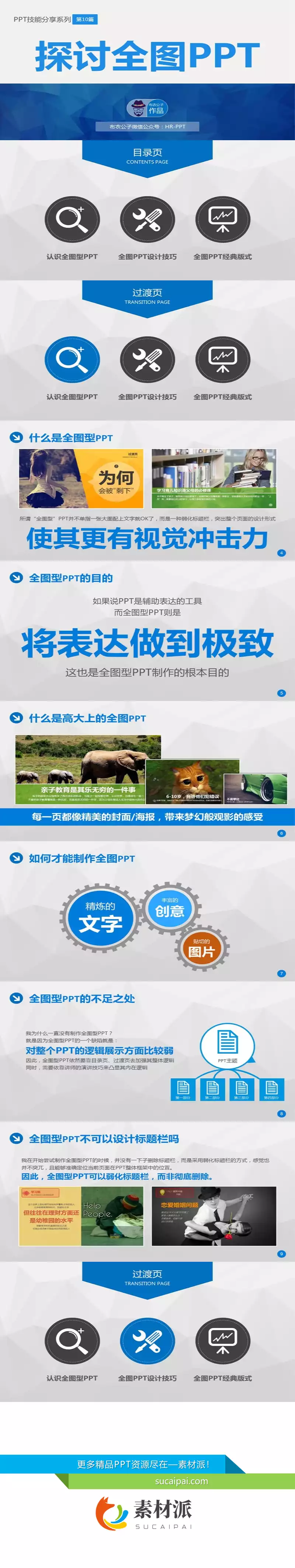 全图型PPT设计技巧教程 - 第一PPT1