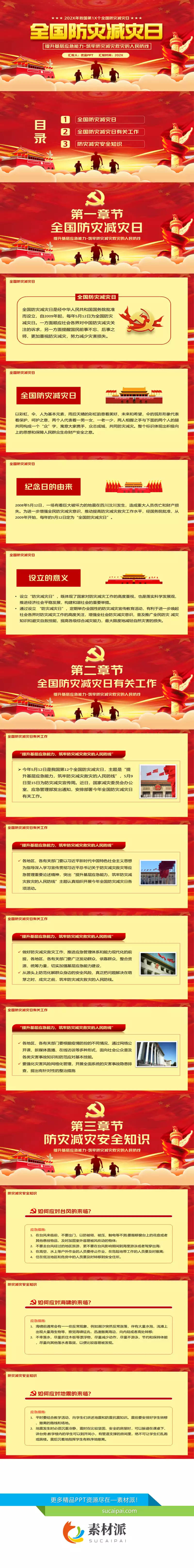 全国防灾减灾日宣传PPT模板 - 第一PPT1