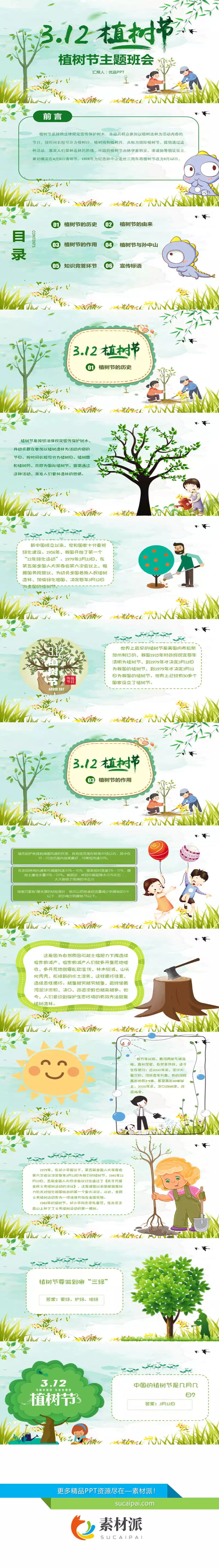 植树节主题班会PPT模板 - 第一PPT1