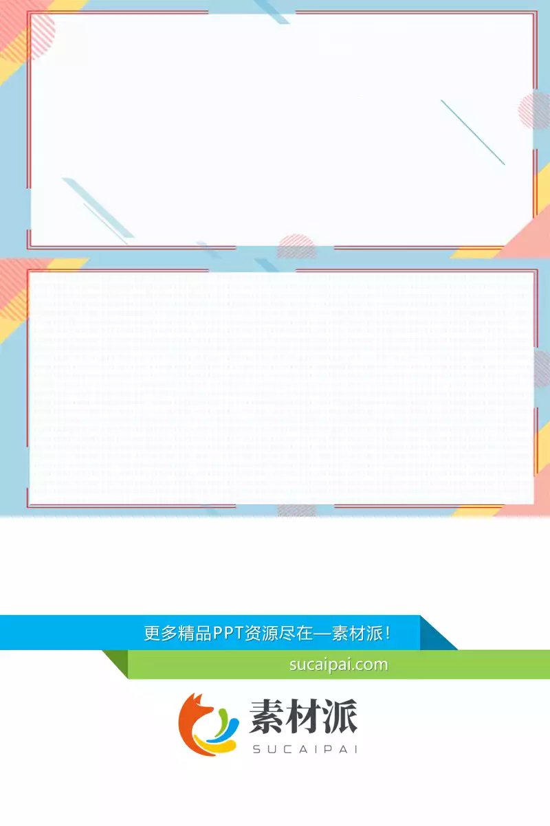 时尚彩色边框PPT背景 - 第一PPT1
