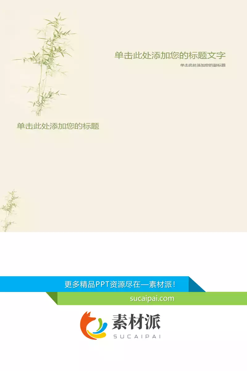 简约淡雅竹子PPT背景图片 - 第一PPT1