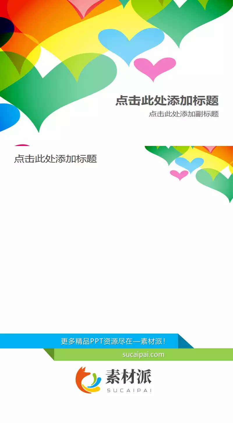 彩色心形PPT背景图片 - 第一PPT1
