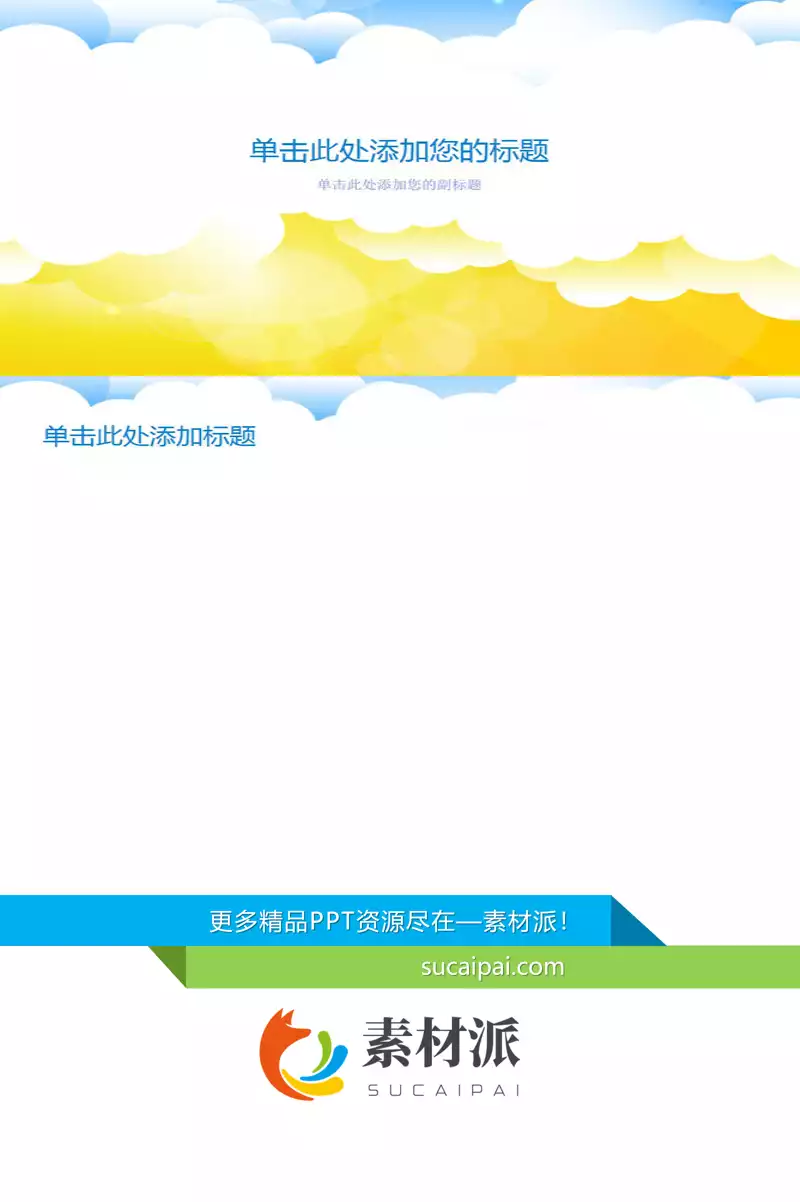 矢量白云幻灯片背景图片 - 第一PPT1