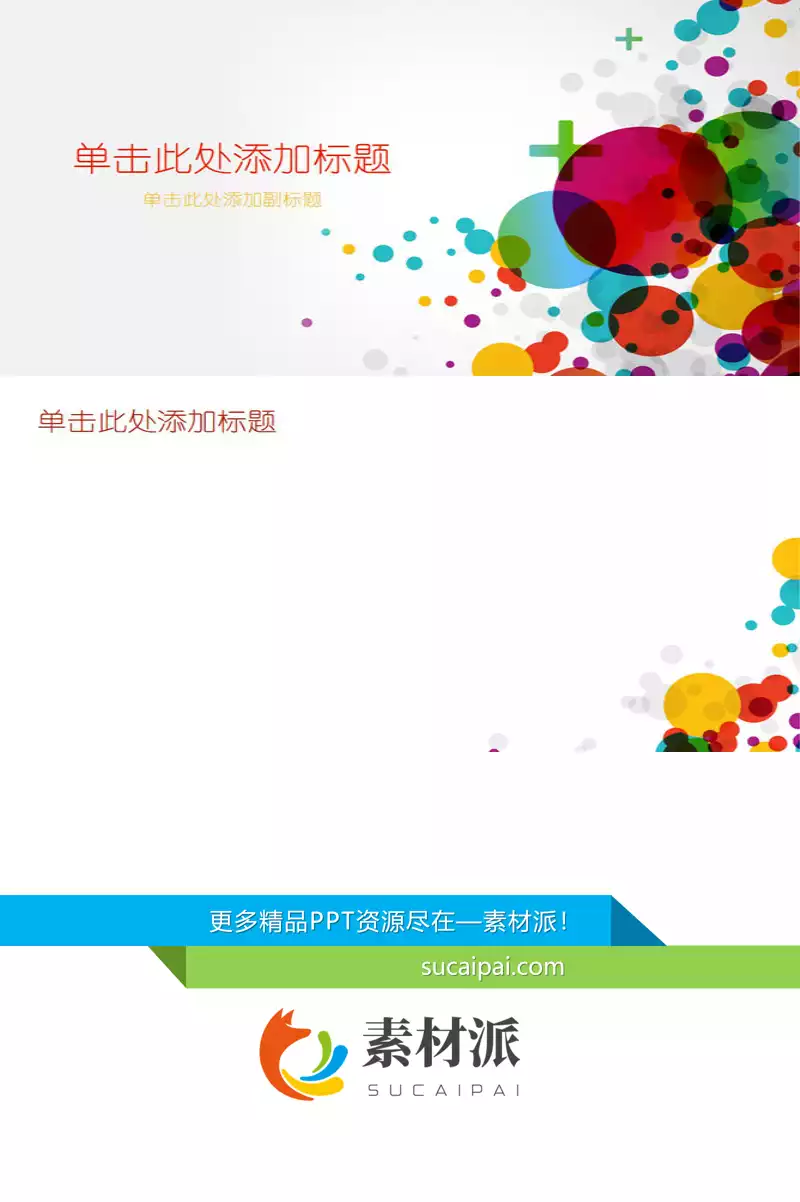 彩色泡泡幻灯片背景图片 - 第一PPT1