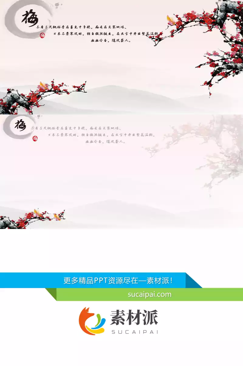 中国风梅花PPT背景图片 - 第一PPT1