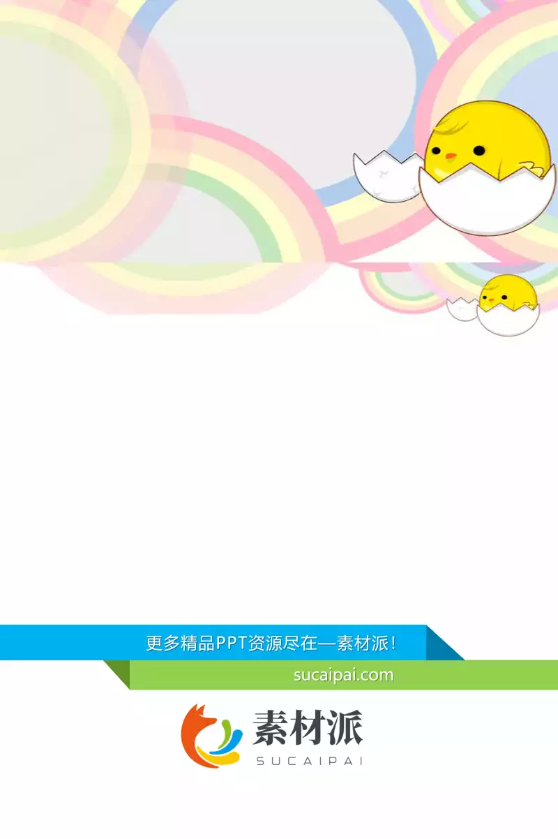 破壳而出的可爱小鸡PPT背景图片 - 第一PPT1