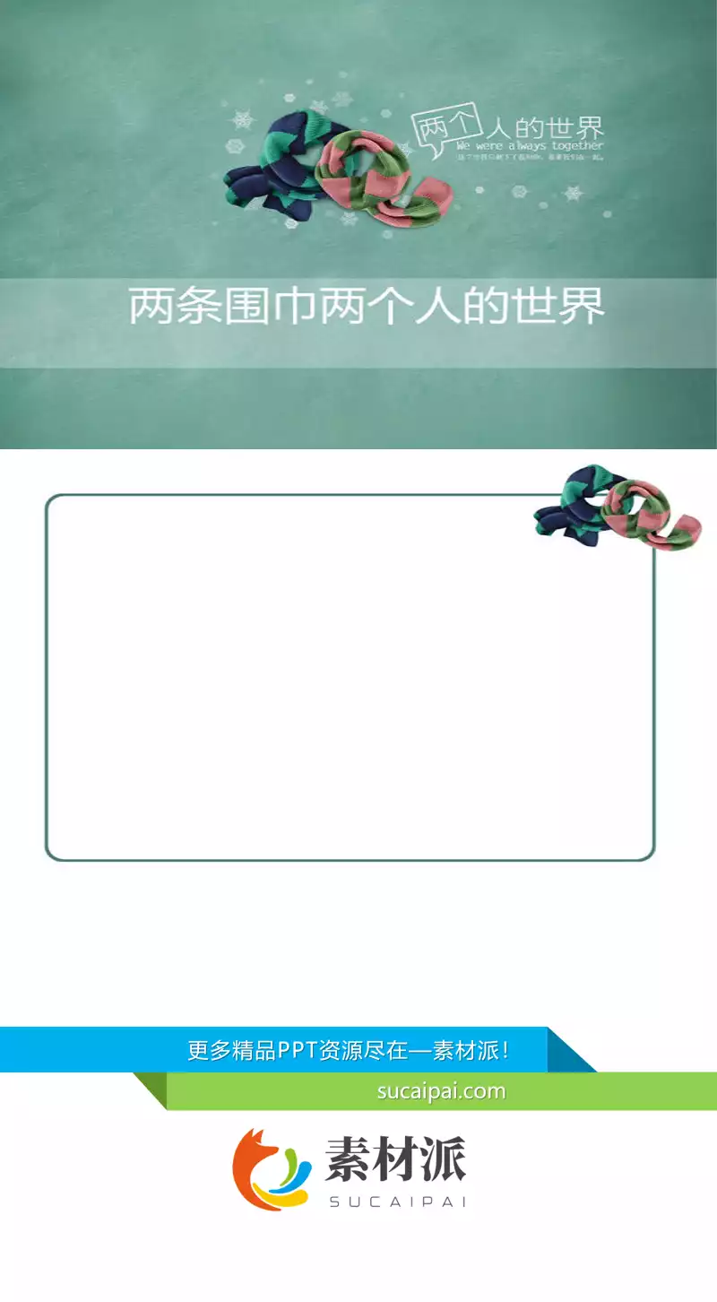 两条围巾PPT背景图片 - 第一PPT1