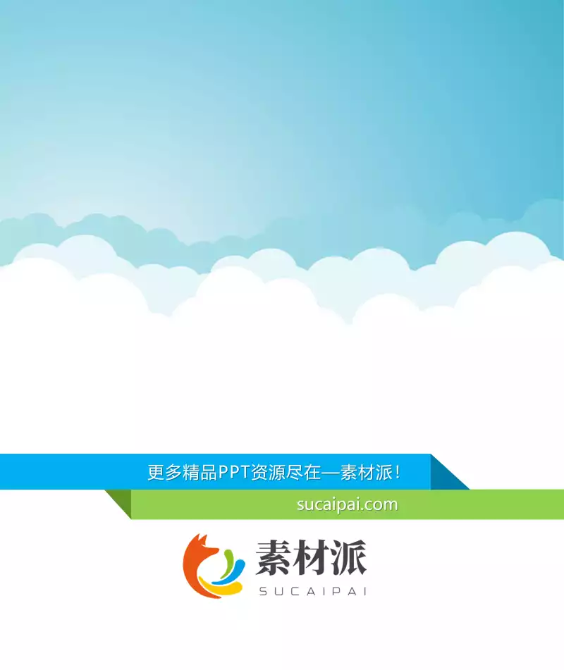 卡通蓝天白云PPT背景图片 - 第一PPT1