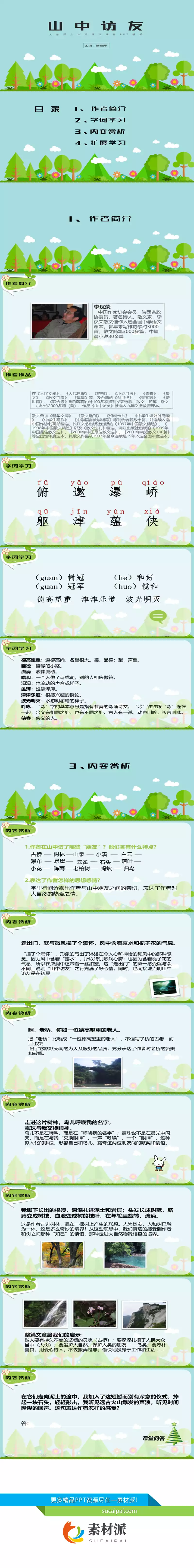 山中访友PPT课件4 - 第一PPT1